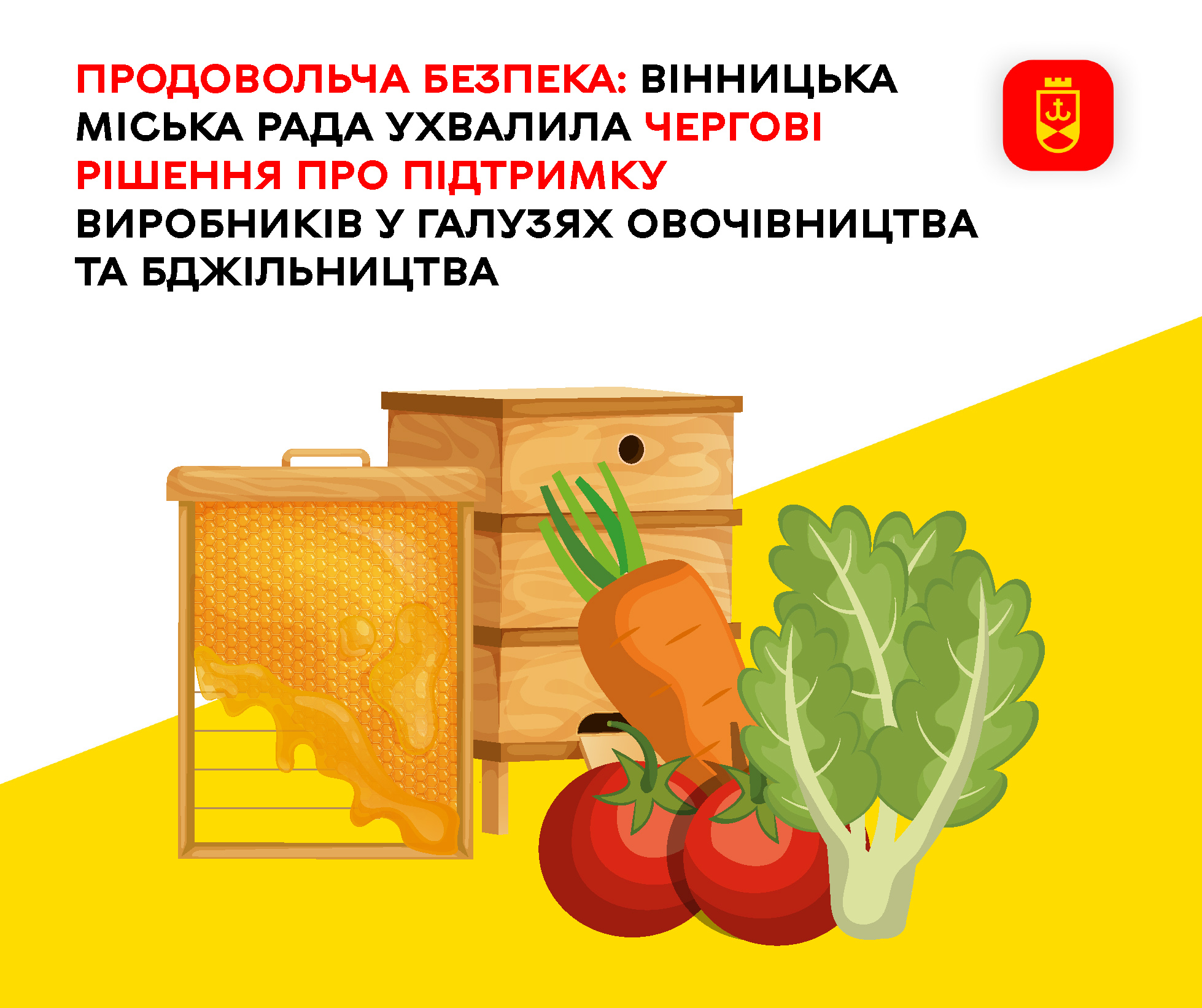 Продовольча безпека: Вінницька міська рада ухвалила чергові рішення про підтримку виробників у галузях овочівництва та бджільництва